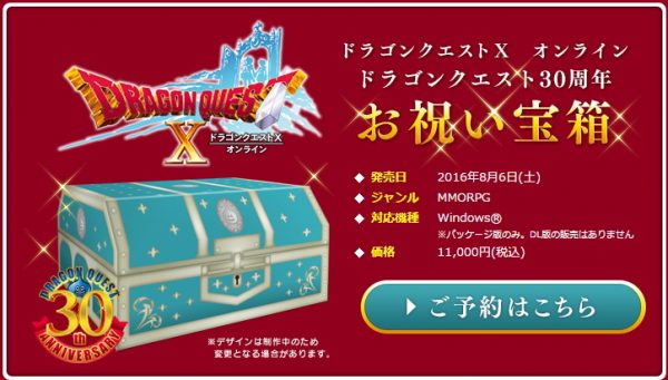 ドラゴンクエスト30周年お祝い宝箱で300万Gが手に入る！ - ドラクエ10